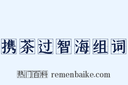 携茶过智海组词是什么意思的图片